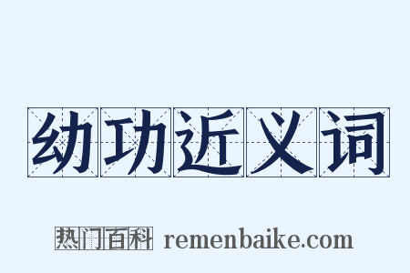 幼功近义词是什么意思的图片